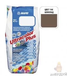 Затірка для швів MAPEI (Мапей) Ultracolor Plus 144  ALU/(2кг) (Шоколад )